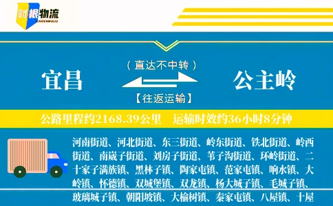 宜昌到公主岭物流公司