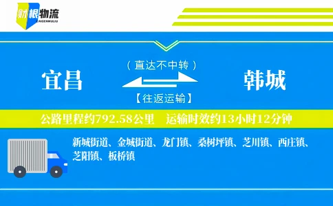 宜昌到韩城物流公司