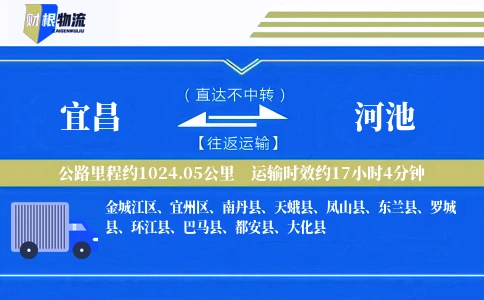 宜昌到河池物流公司