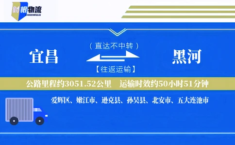 宜昌到黑河物流公司