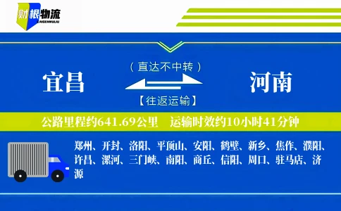 宜昌到河南物流公司