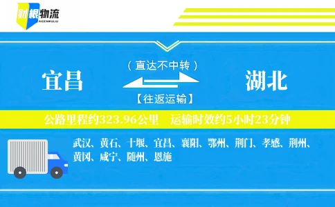 宜昌到湖北物流公司