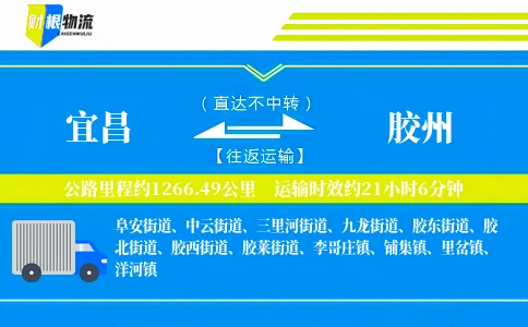 宜昌到胶州物流公司