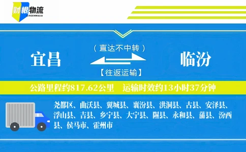 宜昌到临汾物流公司