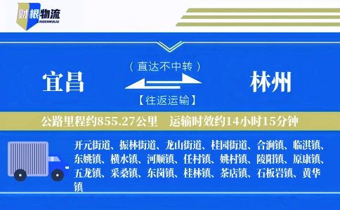 宜昌到林州物流公司