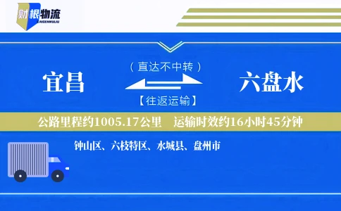 宜昌到六盘水物流公司