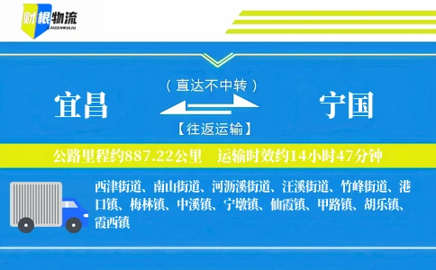 宜昌到宁国物流公司