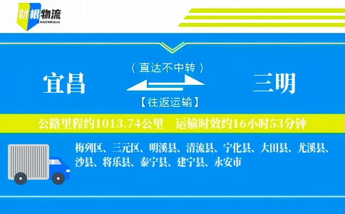 宜昌到三明物流公司