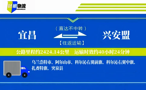 宜昌到兴安盟物流公司