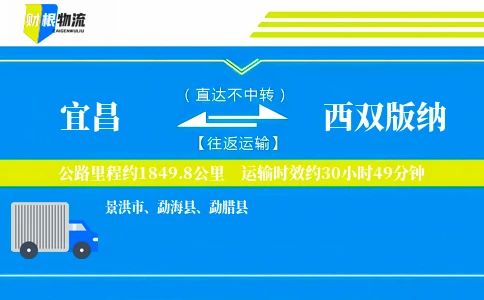 宜昌到西双版纳物流公司