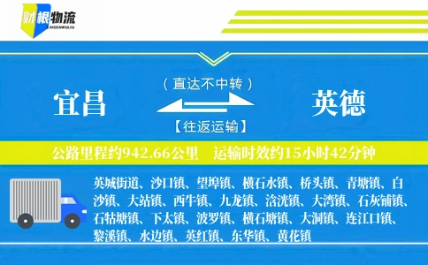 宜昌到英德物流公司