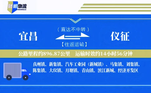 宜昌到仪征物流公司