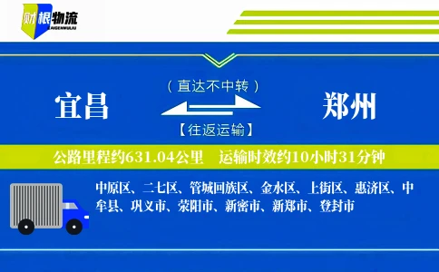 宜昌到郑州物流公司