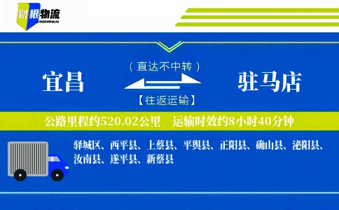 宜昌到驻马店物流公司
