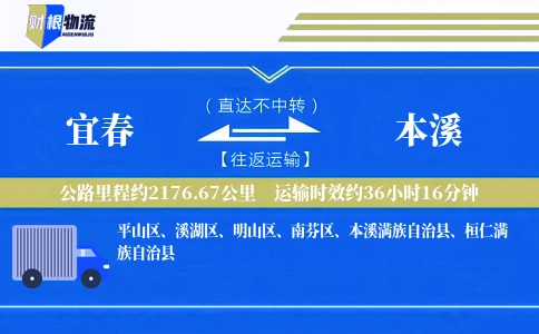 宜春到本溪物流公司