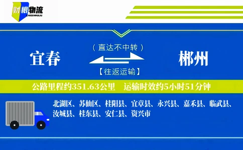 宜春到郴州物流公司