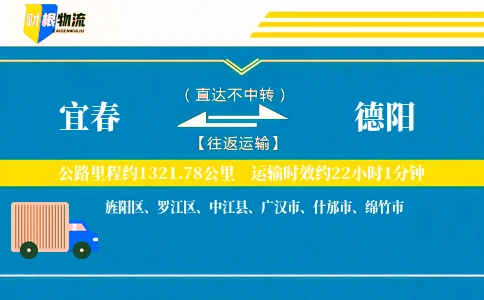 宜春到德阳物流公司