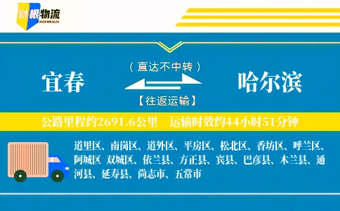 宜春到哈尔滨物流公司