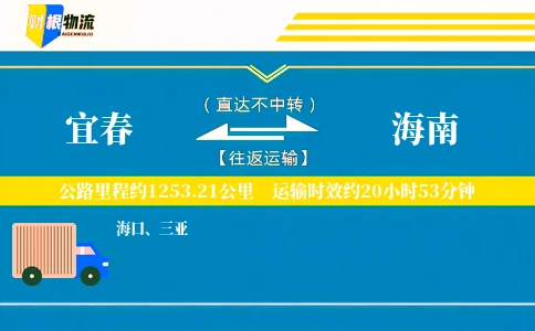 宜春到海南物流公司