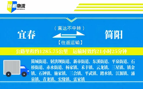 宜春到简阳物流公司