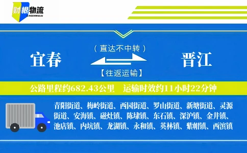 宜春到晋江物流公司