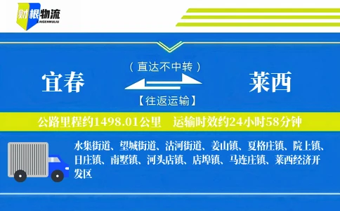 宜春到莱西物流公司