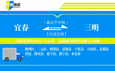 宜春到三明物流公司