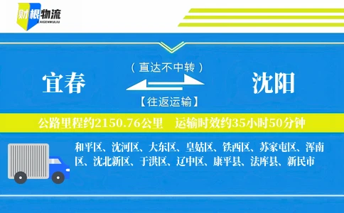 宜春到沈阳物流公司