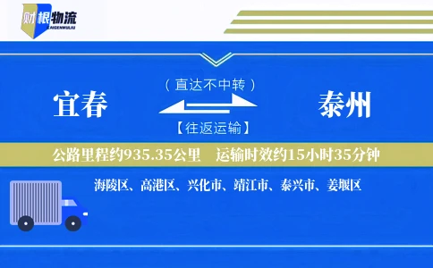 宜春到泰州物流公司