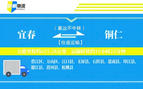 宜春到铜仁物流公司