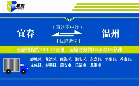 宜春到温州物流公司