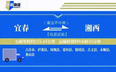 宜春到湘西物流公司