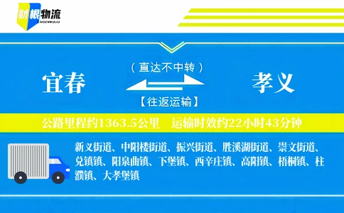 宜春到孝义物流公司