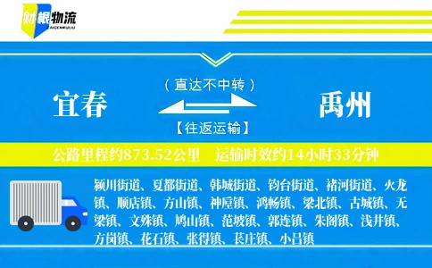 宜春到禹州物流公司