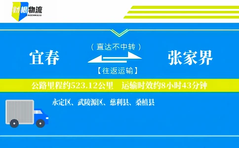 宜春到张家界物流公司