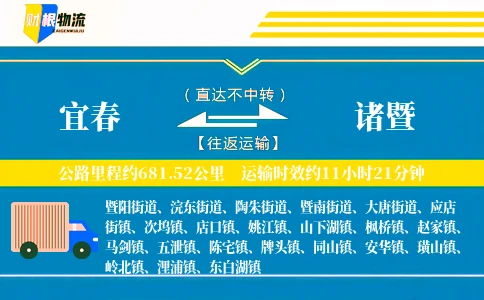 宜春到诸暨物流公司