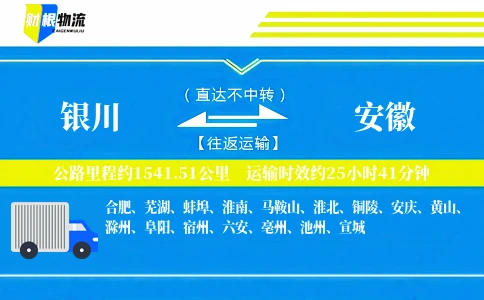 银川到安徽物流公司