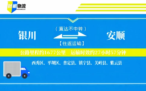 银川到安顺物流公司