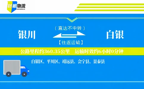 银川到白银物流公司