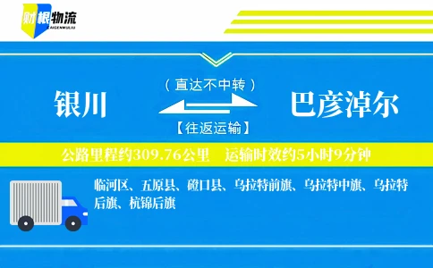 银川到巴彦淖尔物流公司