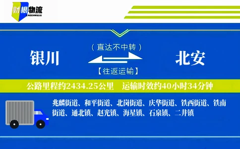 银川到北安物流公司