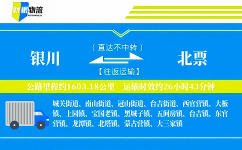 银川到北票物流公司