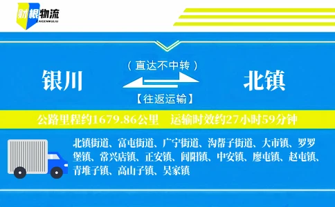 银川到北镇物流公司