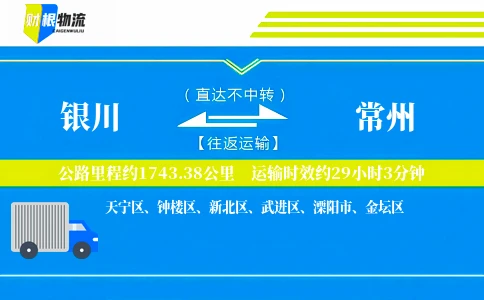 银川到常州物流公司