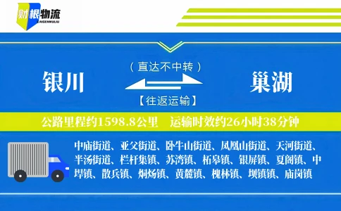 银川到巢湖物流公司