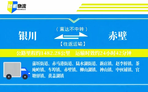 银川到赤壁物流公司