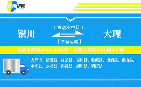 银川到大理物流公司