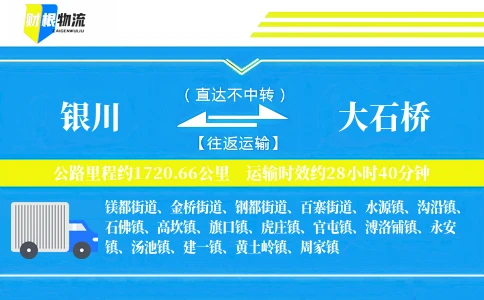 银川到大石桥物流公司