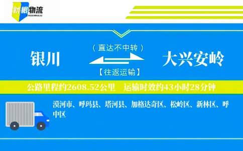 银川到大兴安岭物流公司