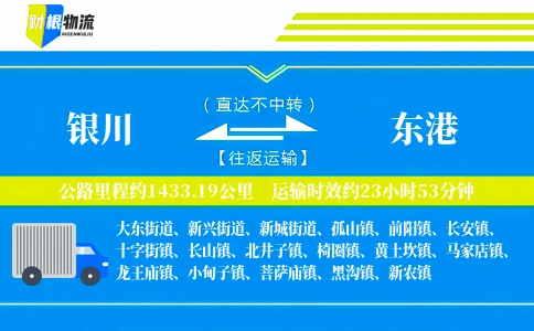 银川到东港物流公司